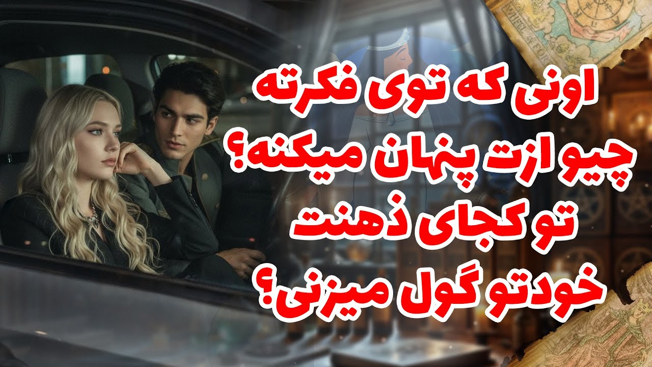 شراره تاروت کوچینگ - اونی که توی فکرته، چیو ازت پنهان میکنه؟ تو کجای ذهنت خودتو گول میزنی؟