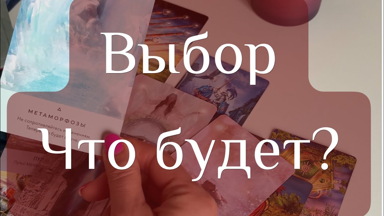 ✨Выбор! Что будет если вы это сделаете? ✨   #таро  #таровыбор  
