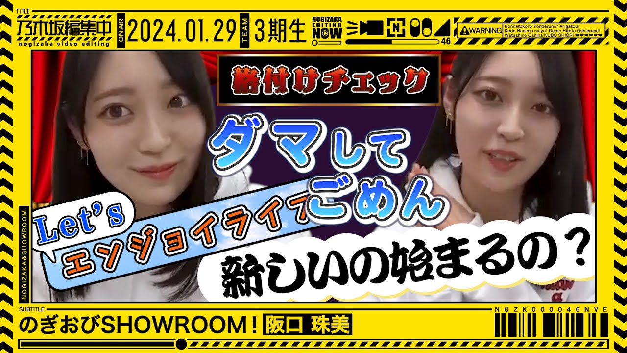 【阪口珠美】格付けチェックの裏側で珠美が暗躍！見どころ凝縮！【のぎおびSHOWROOM】