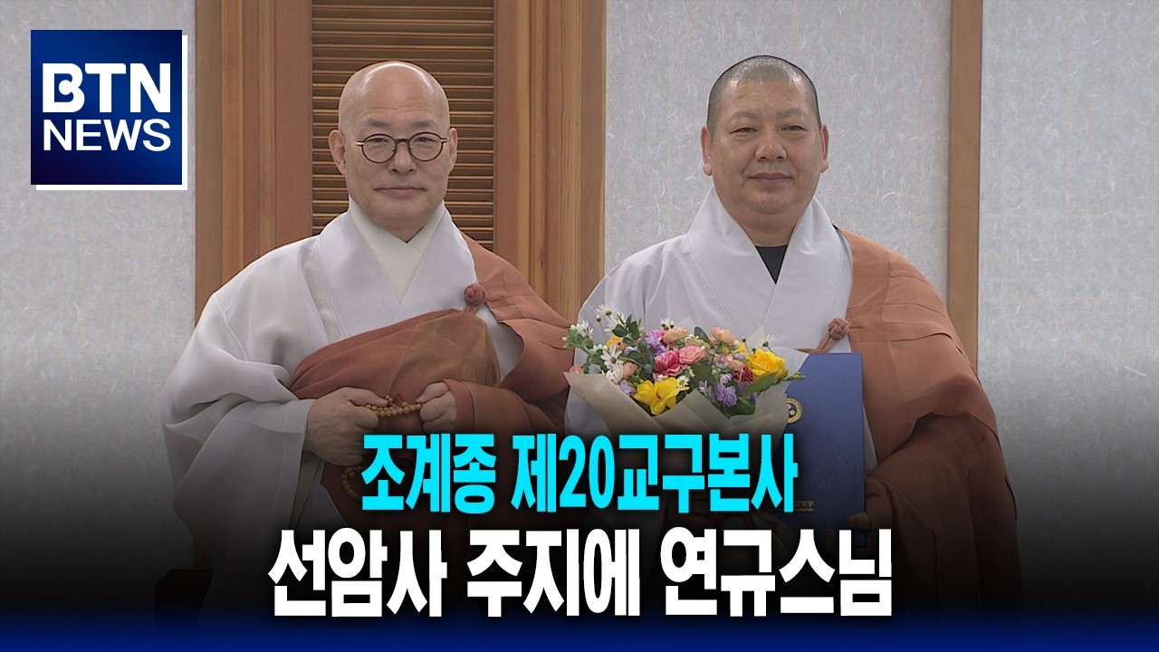 [BTN뉴스] 조계종 제20교구본사 선암사 주지에 연규스님