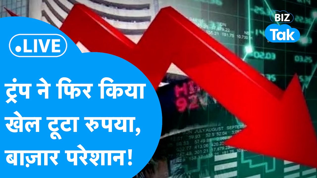 Donald Trump ने फिर किया खेल, Share Market पर दबाव, टूटा Rupee! | BIZ Stocks LIVE | BIZ Tak