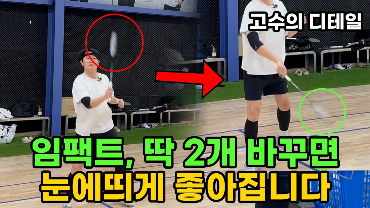 고수의 디테일ep.2(김태환 코치) | 배드민턴 잘치는법 임팩트 2가지만 바꾸면 눈에띄게 좋아집니다. 스매시 잘치는법