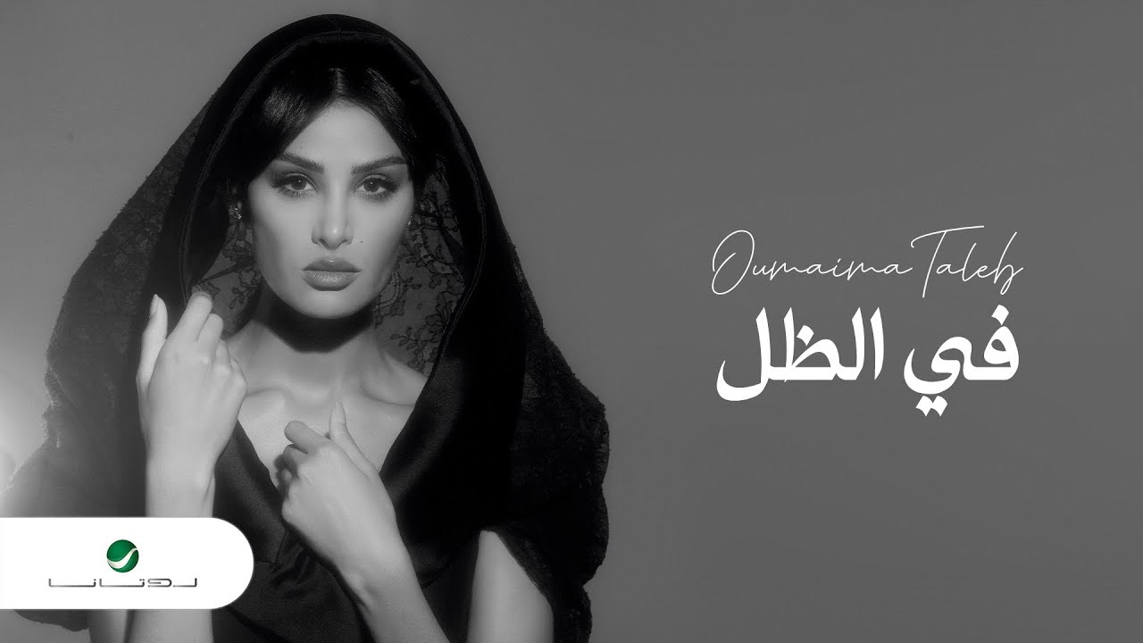 Oumaima Taleb ... Fe Al Thell - 2022 | أميمة طالب ... في الظل