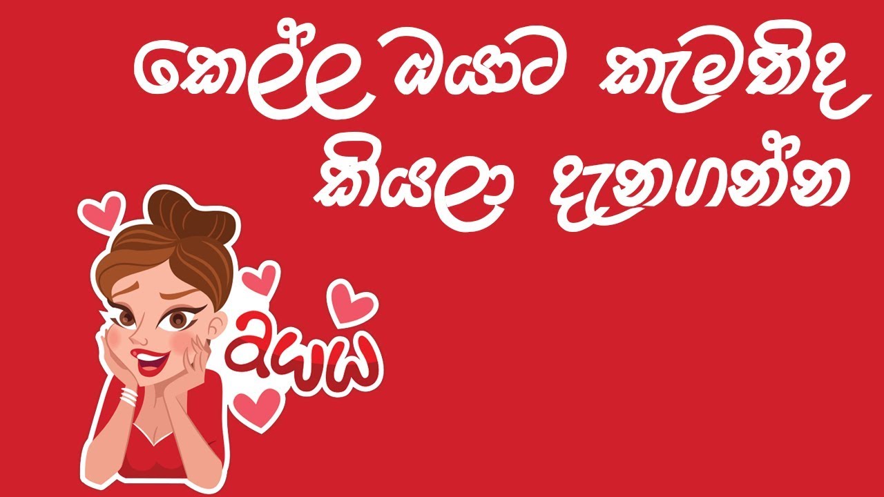 කෙල්ල ඔයාට කැමති බව පෙන්වන ඉගි 5ක් | 5 signs she likes you | Katusatahan | Sri Lanka
