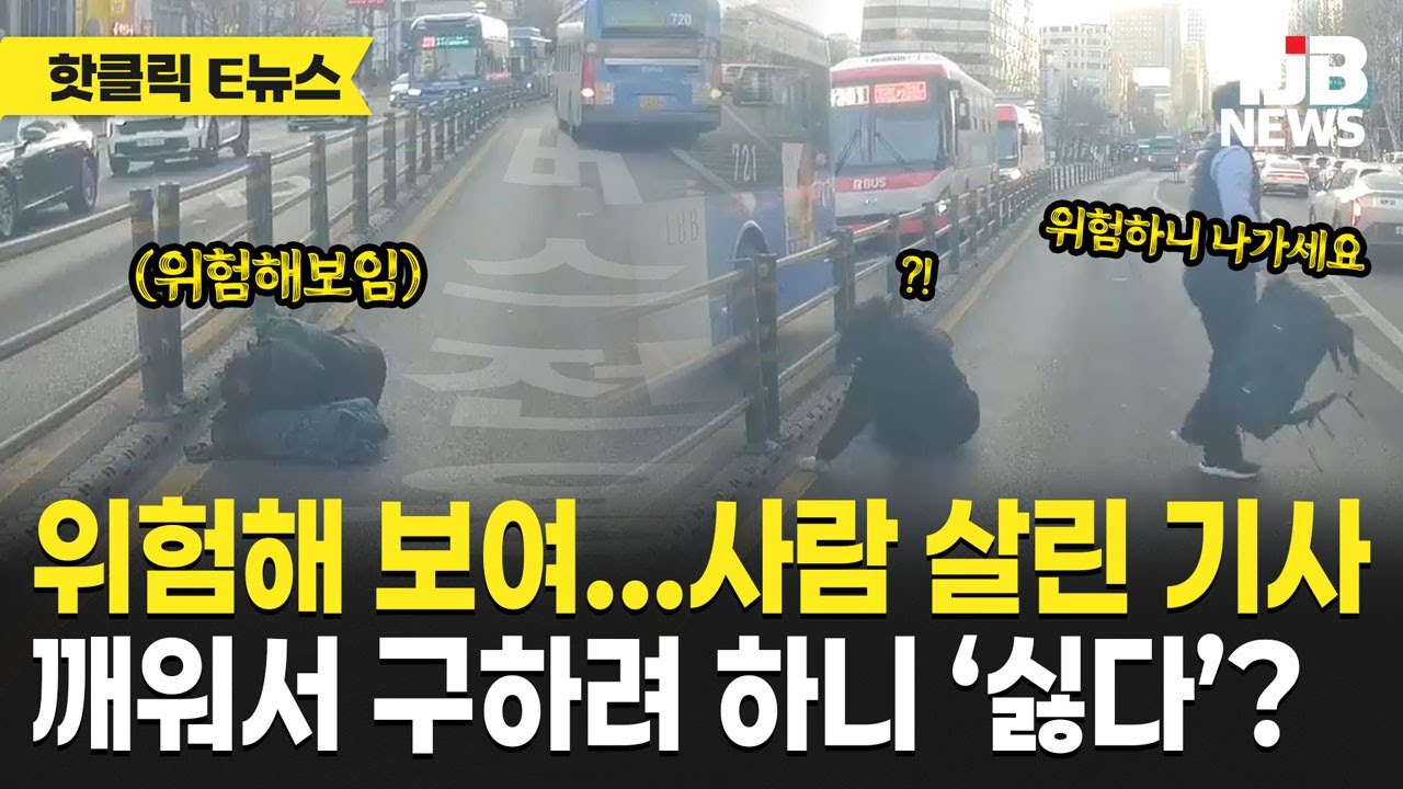 버스차로에 누워 “싫다 나 잘 거다”…그냥 지나치지 않았던 버스기사｜TJB