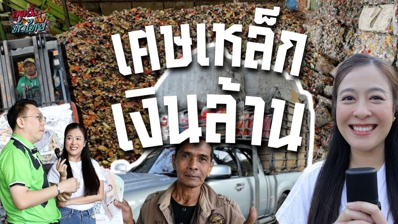 เศษโลหะ ขยะเงินล้าน ซื้อขายส่งออกและมุมมองที่คุณอาจไม่รู้ | สุดอึ้งทึ่งทั่วไทย