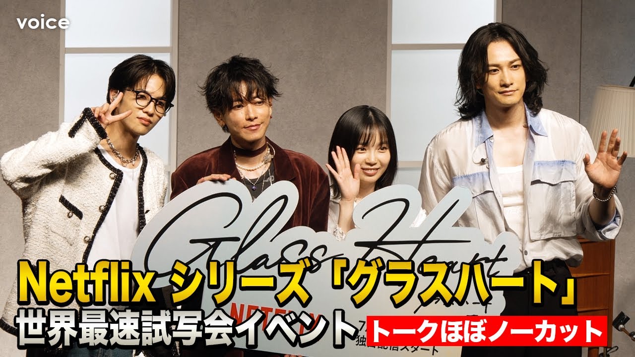 【グラスハート】佐藤健＆宮﨑優＆町田啓太＆志尊淳、サプライズ登場！50分超えのトーク（トークノーカット）