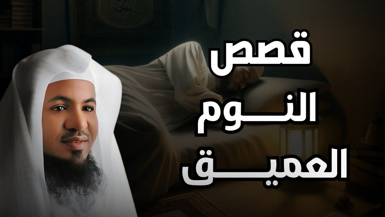 قصص قبل النوم | أعجب وأغرب القصص التي ذكرت في القرآن الكريم! قصص مؤثرة جدًا | الشيخ محمد الشنقيطي