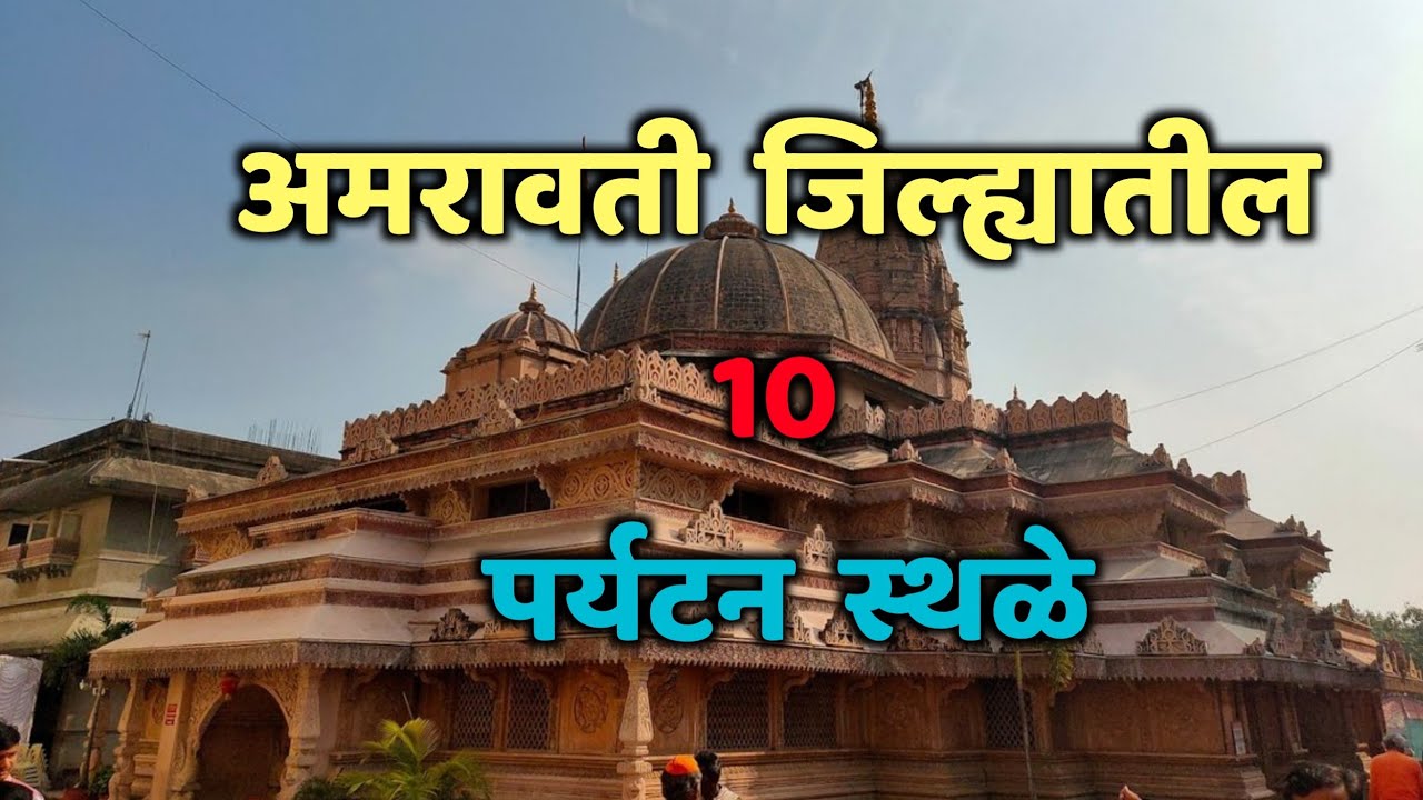 अमरावती जिल्ह्यातील 10 पर्यटन स्थळे|Top 10 Tourist Places in Amravati|Amravati Tourist Places