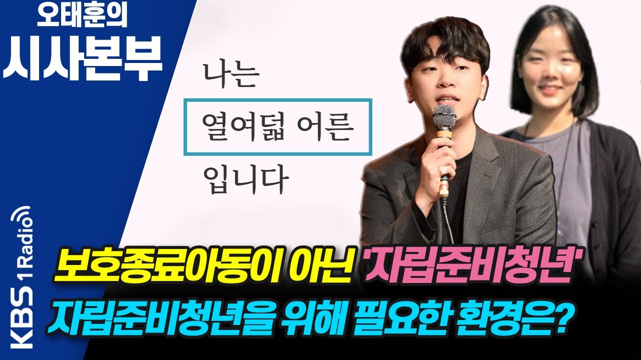 [시사본부] 보호종료 후 홀로서기, 어땠나? / 자립준비청년 위해 필요한 환경은? (신선, 허진이 캠페이너) KBS 210723 방송