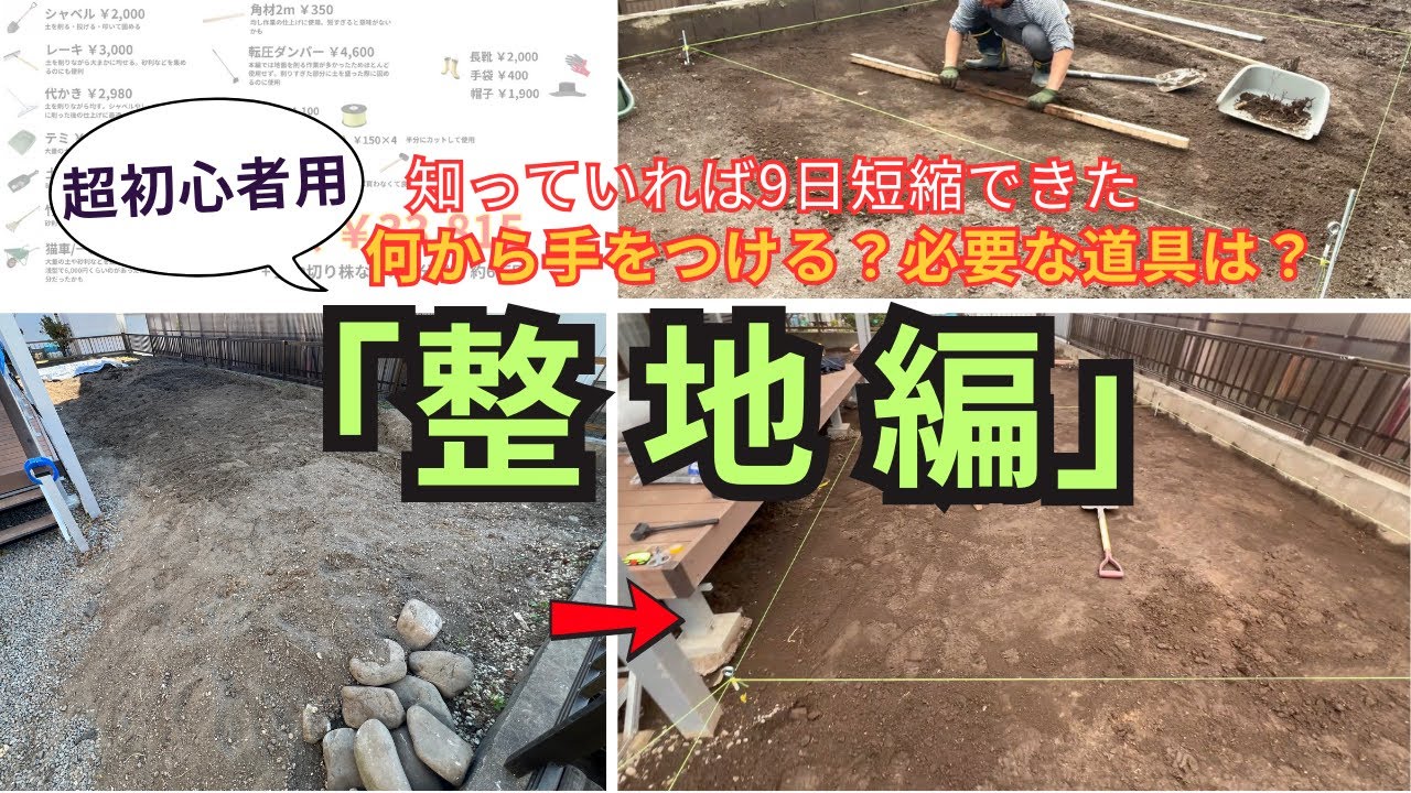 DIY超初心者が何もわからずに整地を始めた作業記録。失敗したことや使いやすかった道具も紹介します｜早く人工芝を敷きたい【庭づくり整地編】