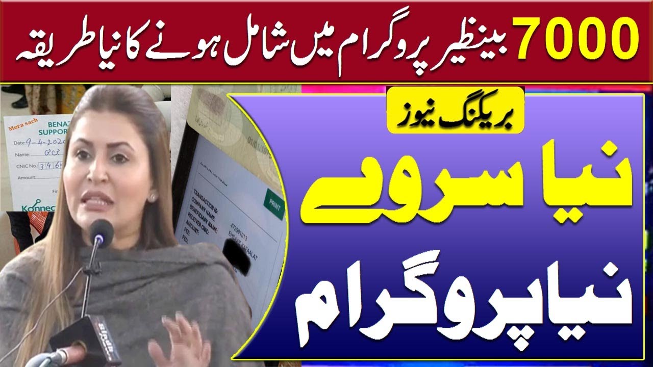 Ehsaas new registration with nser survey | NSER Survey 2023