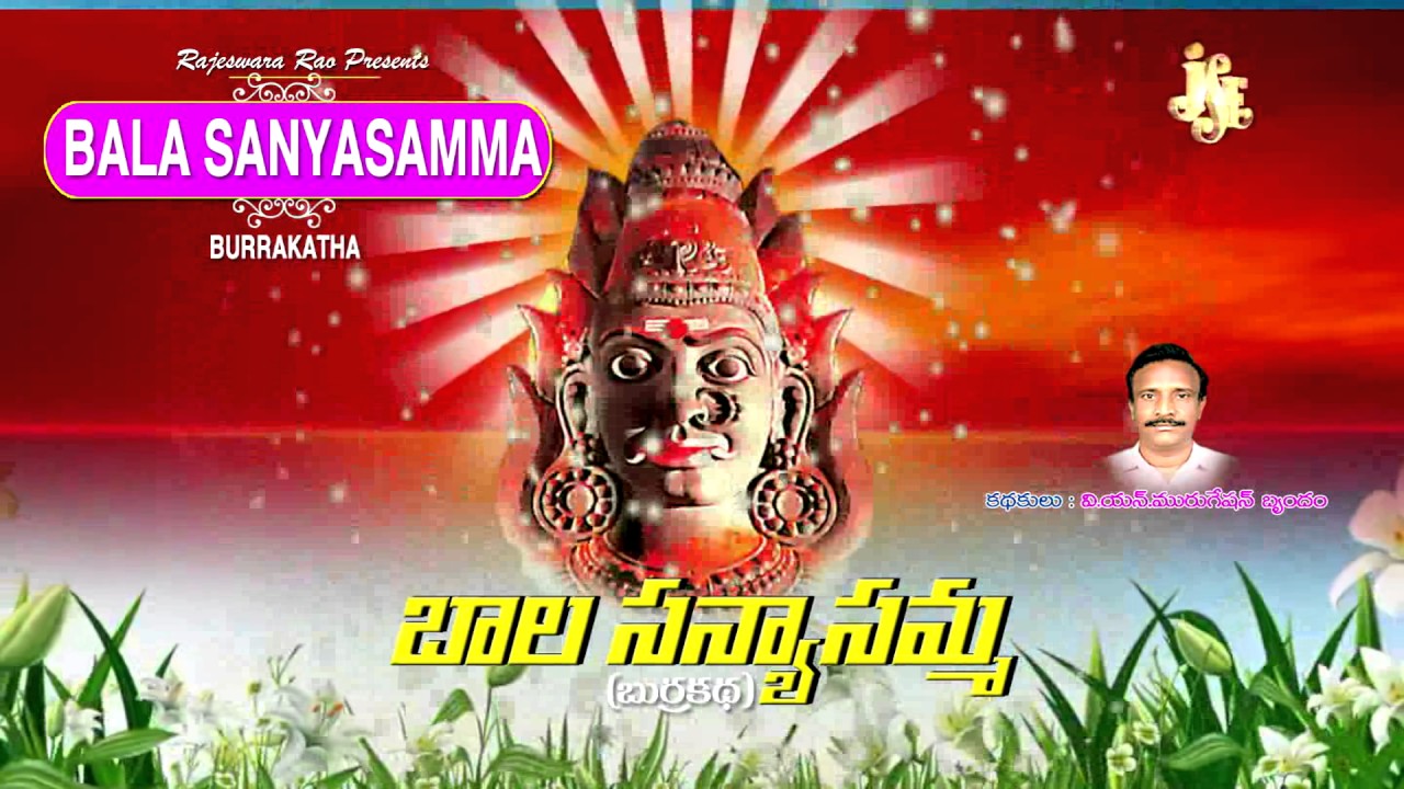 Bala Sanyasamma Part 1 & Part 2 | Jayasindoor Entertainments | Bala Sanyasamma Bhakti | Devotional