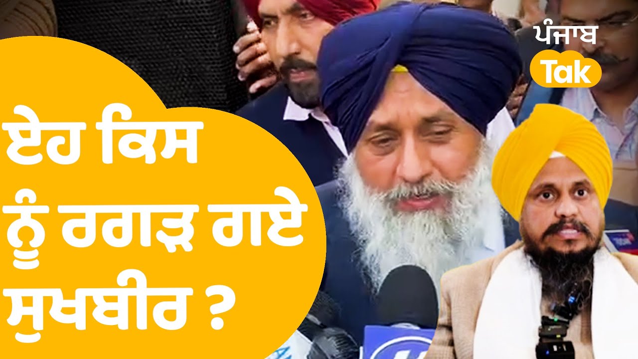 Sukhbir Badal : ਏਹ ਕਿਸ ਨੂੰ ਰਗੜ ਗਏ ਸੁਖਬੀਰ ? | Punjab Tak | Punjabi News | Politics News |