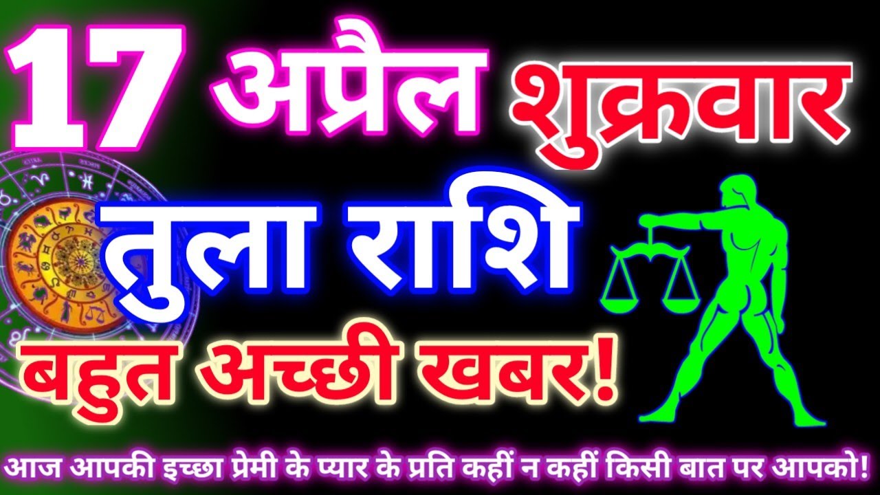 तुला राशि 17 अप्रैल 2026 | Aaj ka tula rashifal| tula rashi 17 april 2026 | DRS rashifal