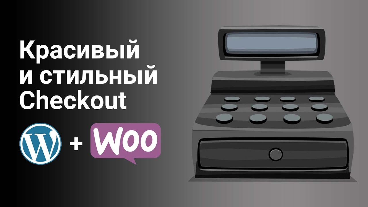 Изменение страницы Checkout в WordPress и WooCommerce