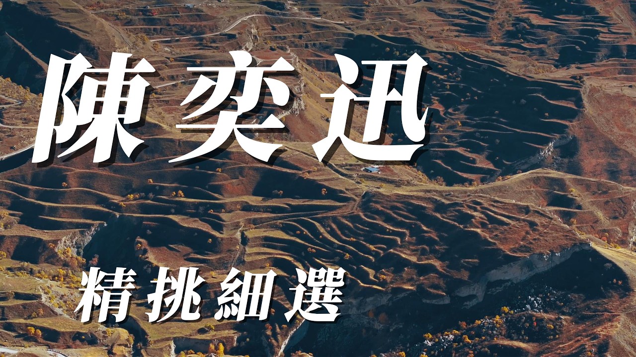 （陳奕迅）（精挑細選）謝謝朋友們🌼🌼🌼🌼🌸🌺