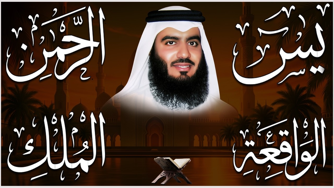 استمع بنية الرزق والبركة بإذن الله ( يس - الرحمن - الواقعة - الملك ) الشيخ احمد العجمي 🕋🤲🏻