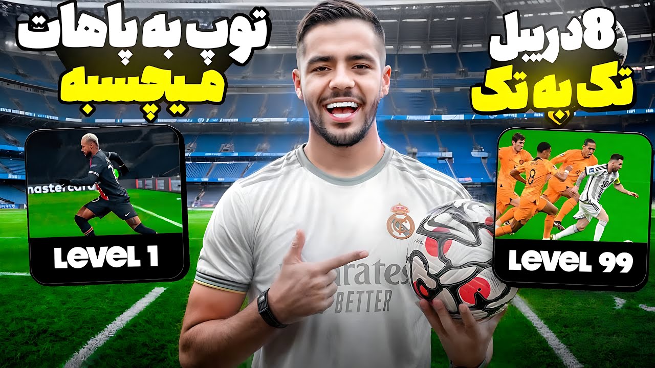 آموزش 15 دریبل در فوتبال ❌