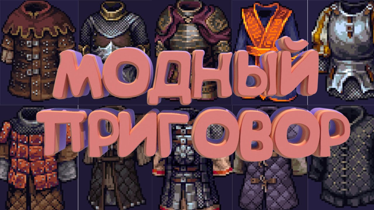 МОДНЫЙ ПРИГОВОР | ВСЁ О БРОНЕ В STONESHARD