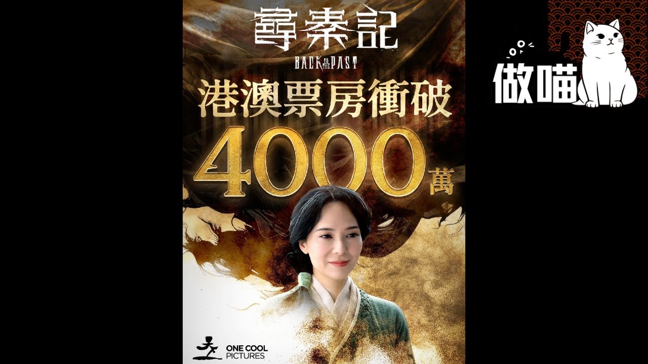 尋秦記破4000萬票房, 古老闆破3億跳今期流行? Back to the Past台灣澳洲加拿大上映日期, 做喵廣東話