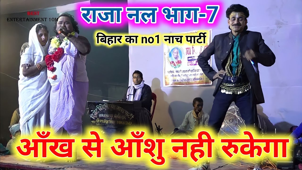 आँख से आँशु नही रुकेगा राजा नल के भाई घर से बाहर निकाल दिया ~ Raja Nal Bhag-07 | राजा नल नाच भाग-07