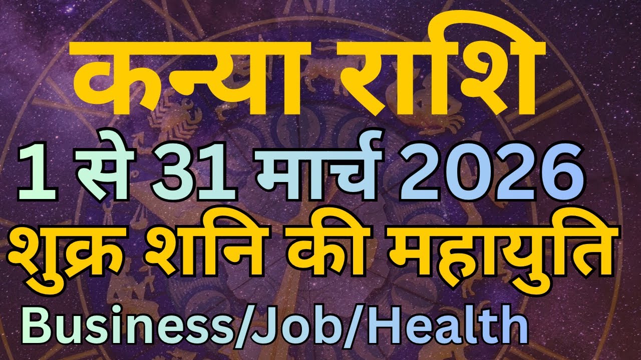कन्या राशि 1 से 31 मार्च 2026 शुक्र शनि का महायोग !! Kanya Rashi March Monthly Horoscope #kanyarashi