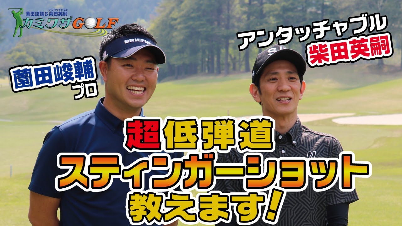 “超低弾道“スティンガーショットの打ち方！！コツを知れば打てる！？【薗田峻輔】【アンタッチャブル柴田】【カミワザGOLF】＃1