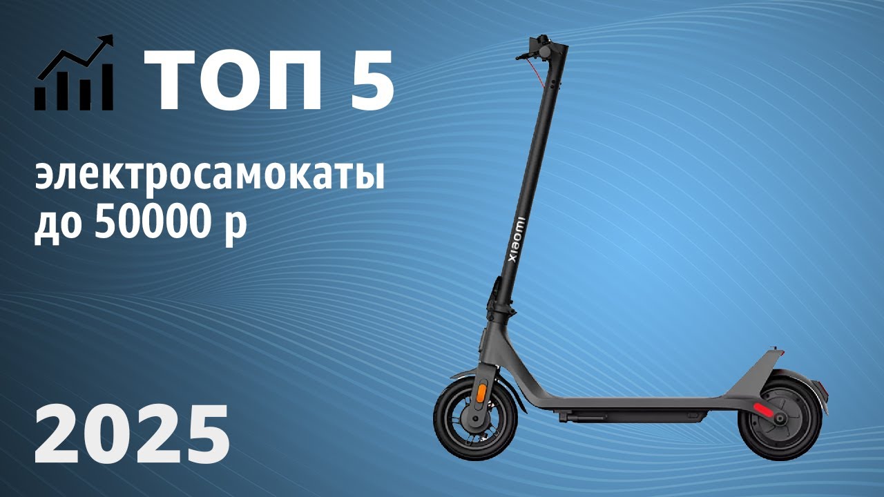 ТОП—5. Лучшие электросамокаты до 50000 рублей. Рейтинг 2025 года!