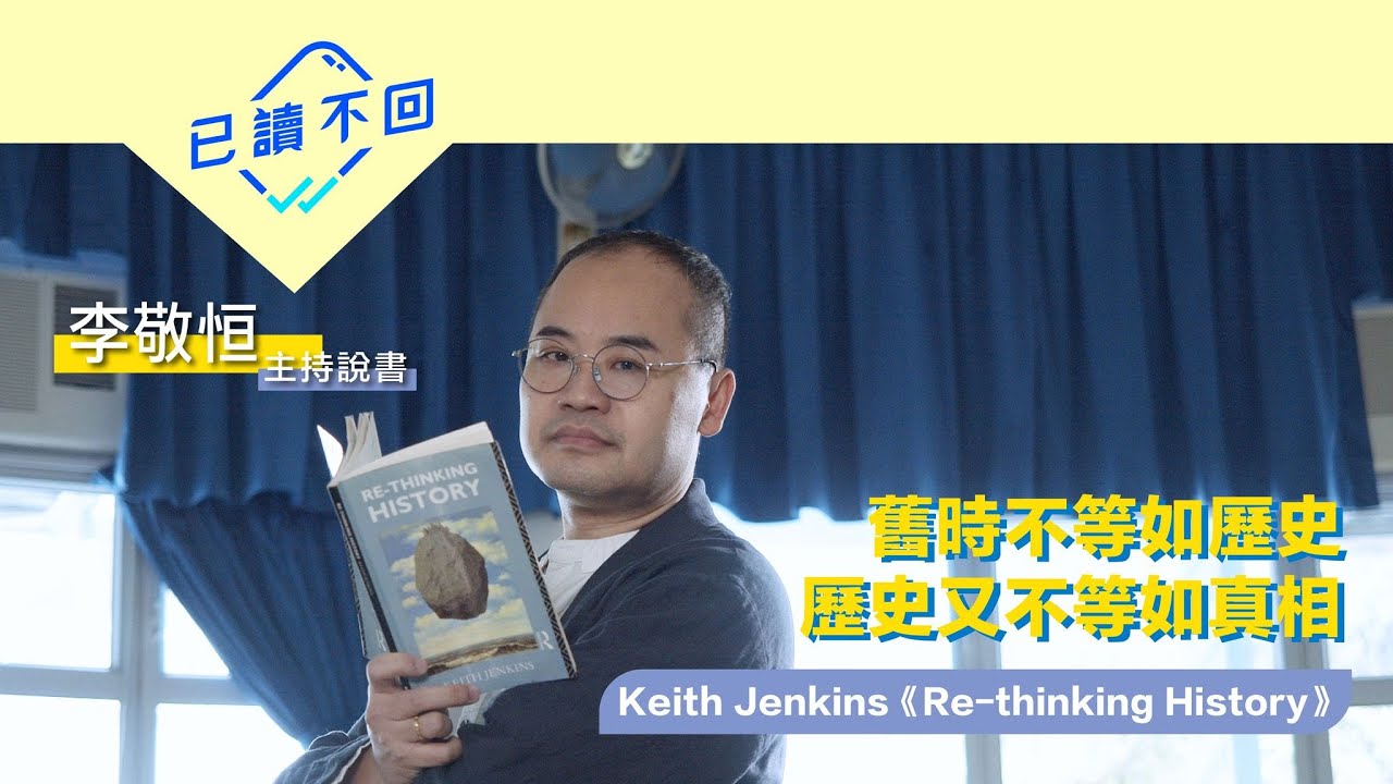 【李敬恒｜人講你就信？歷史係咁讀：Keith Jenkins《Re-thinking History》｜已讀不回 S2 #9】