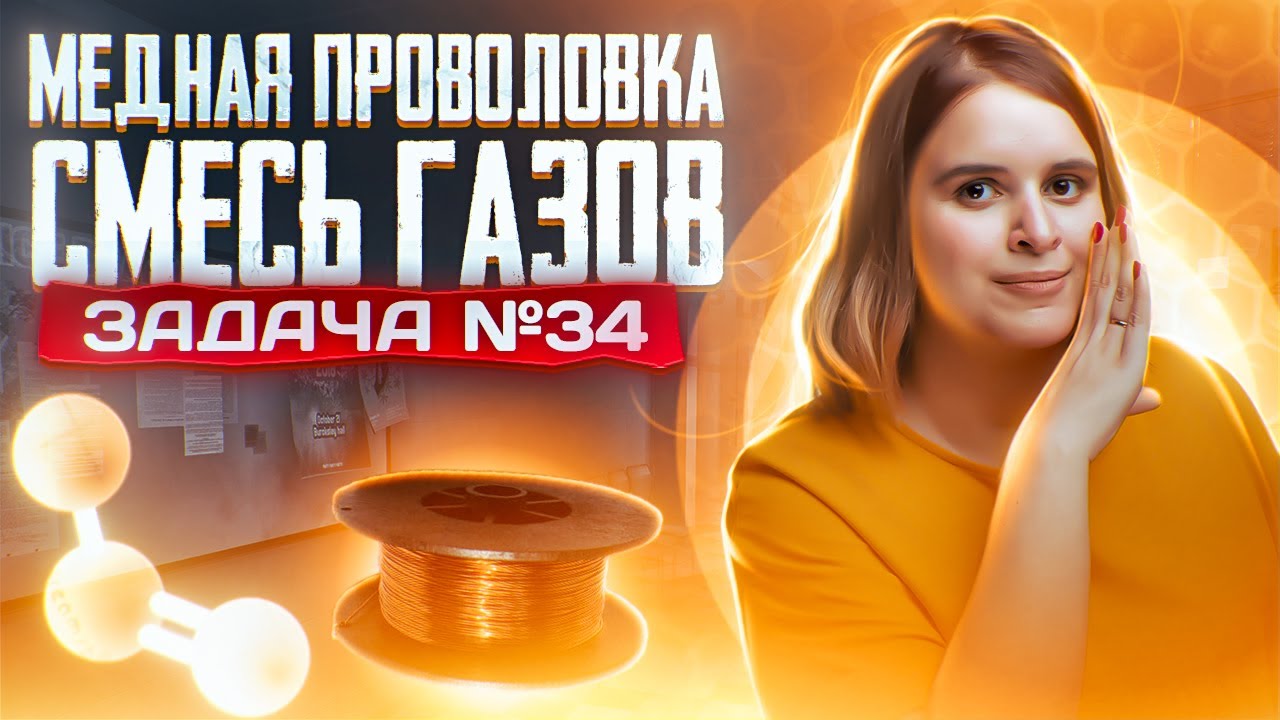 Задача №34 с участием медной проволоки и смеси газов | ЕГЭ по химии 2025