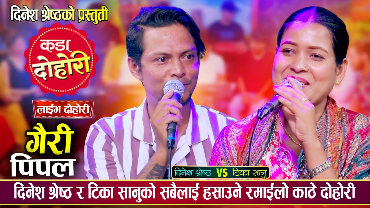 दिनेश श्रेष्ठ र टिका सानुको सबैलाइ हसाउने रमाईलो काठे दोहोरी | Dinesh Shrestha V/s Tika Sanu