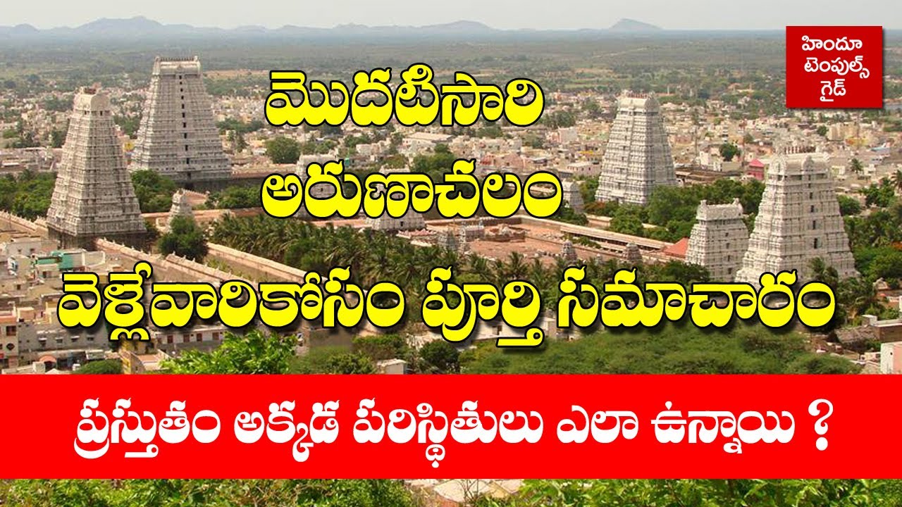 Arunachalam info after lockdown |   Arunachalam CompleteTour suggestions by Rukmini Temples Guide