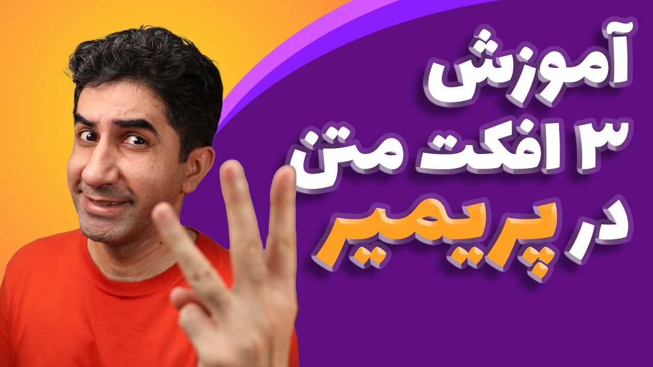 آموزش ساخت سه افکت متن در پریمیر پرو - افکت های جذاب پریمیر