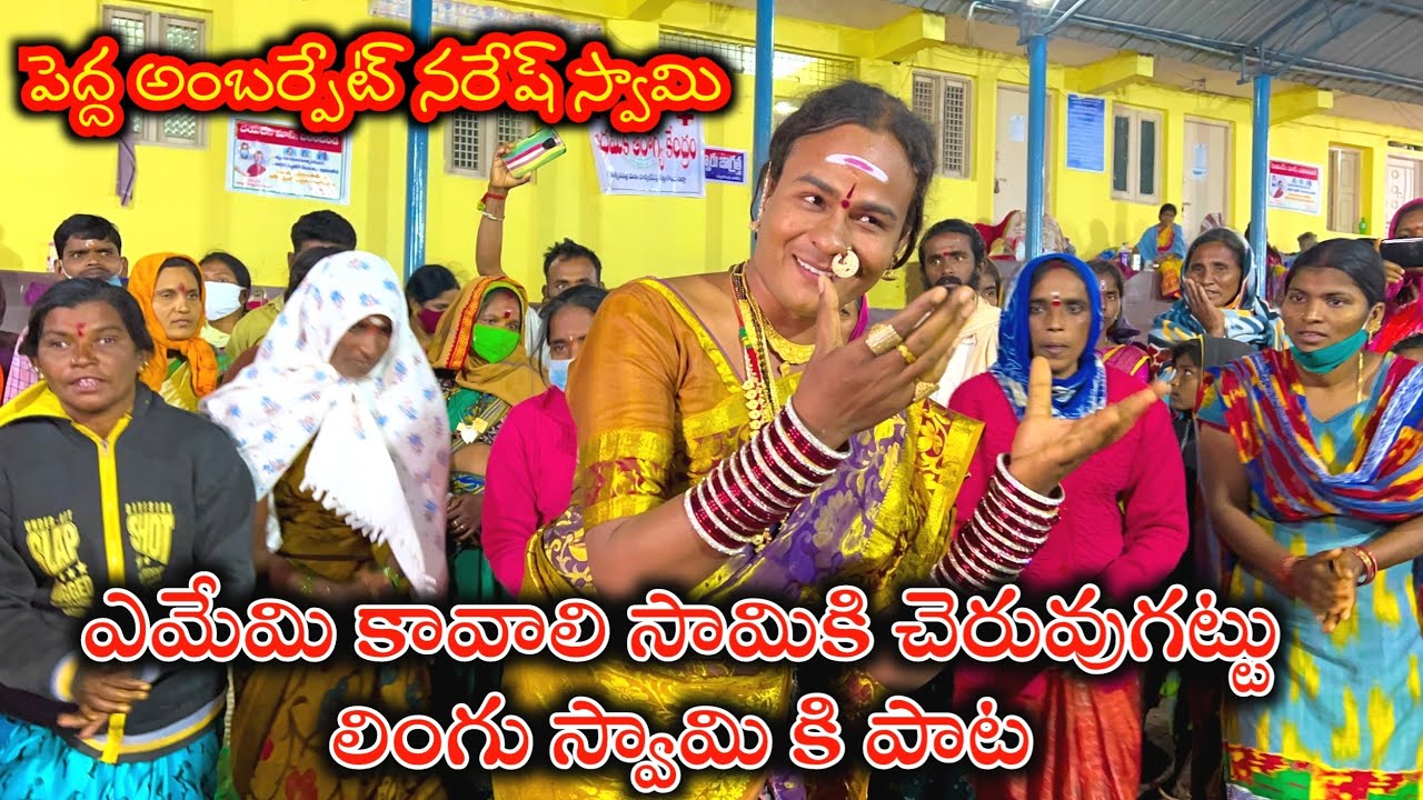 Pedda Amberpet Naresh Swamy Song 2022 - Cheruvu Gattu Jatara 2022