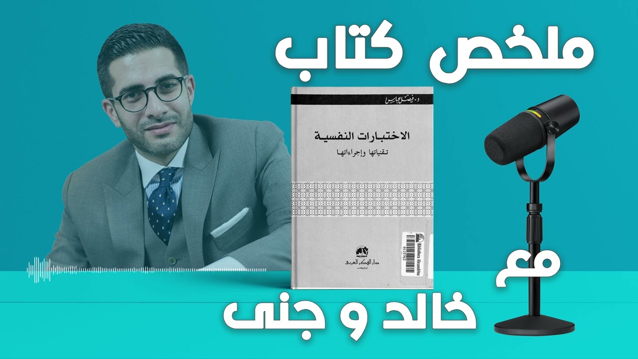 الاختبارات النفسية || دليل شامل لفهم وتطبيق القياسات النفسية للأفراد || مع خالد و جنى