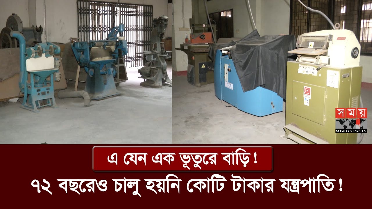 বেহাল দশায় দেশের একমাত্র লেদার টেকনোলজি ইনস্টিটিউট! | Institute of Leather Engineering & Technology