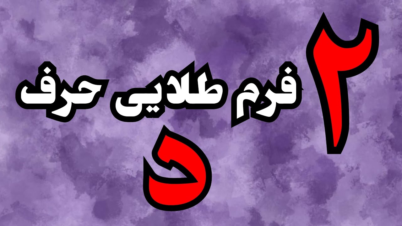  آموزش ۲ مدل حرفه‌ای حرف «د» | خطاطی مدرن از مبتدی تا حرفه‌ای