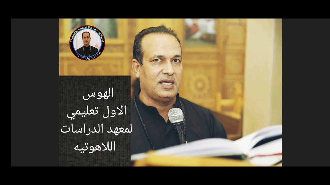 الهوس الاول تعليمي لمعهد الدراسات اللاهوتية الحصه الاولى دياكون ايليا 