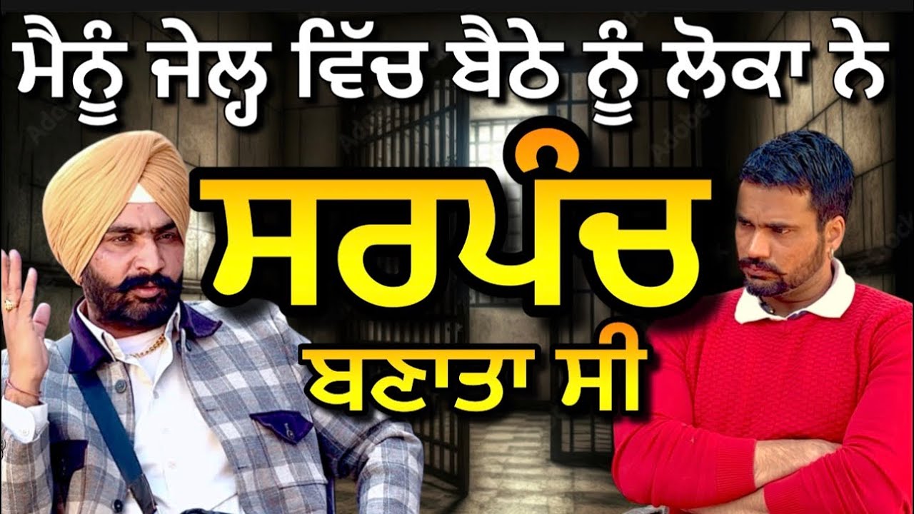 Raju sarpanch ਮੈਨੂੰ ਜੇਲ੍ਹ ਵਿੱਚ ਬੈਠੇ ਨੂੰ ਲੋਕਾ ਨੇ ਸਰਪੰਚ ਬਣਾਤਾ ਸੀ