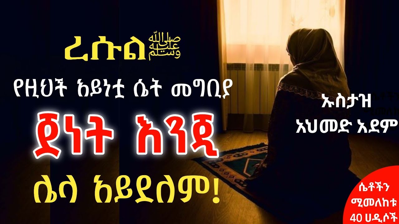 ❾ የዚህች አይነቷ ሴት መግቢያዋ ጀነት እንጂ ሌላ አይደለም ረሱልﷺ | ኡስታዝ አህመድ አደም | hadis Amharic | Ustaz ahmed adem |