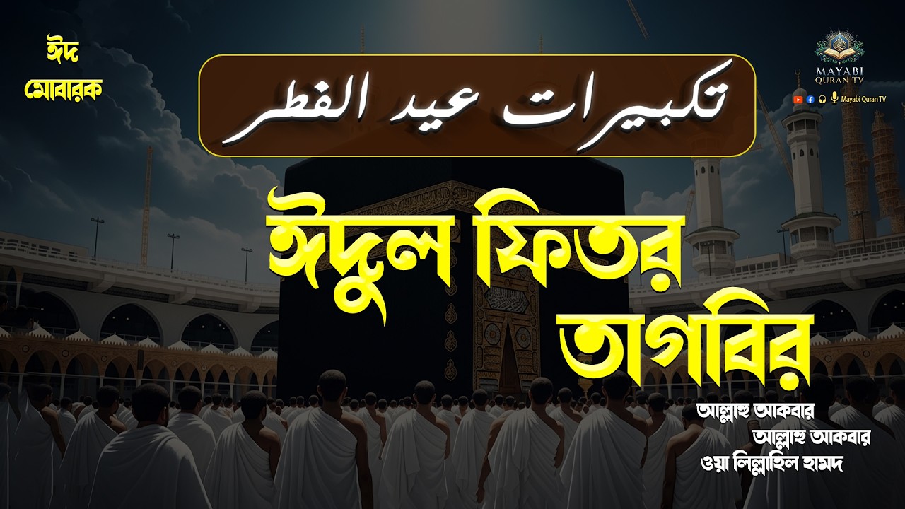 ঈদুল ফিতর তাকবির 2026 - সুন্দর কণ্ঠ শুনুন - আল্লাহু আকবার, আল্লাহু আকবার, ওয়া লিল্লাহিল হামদ