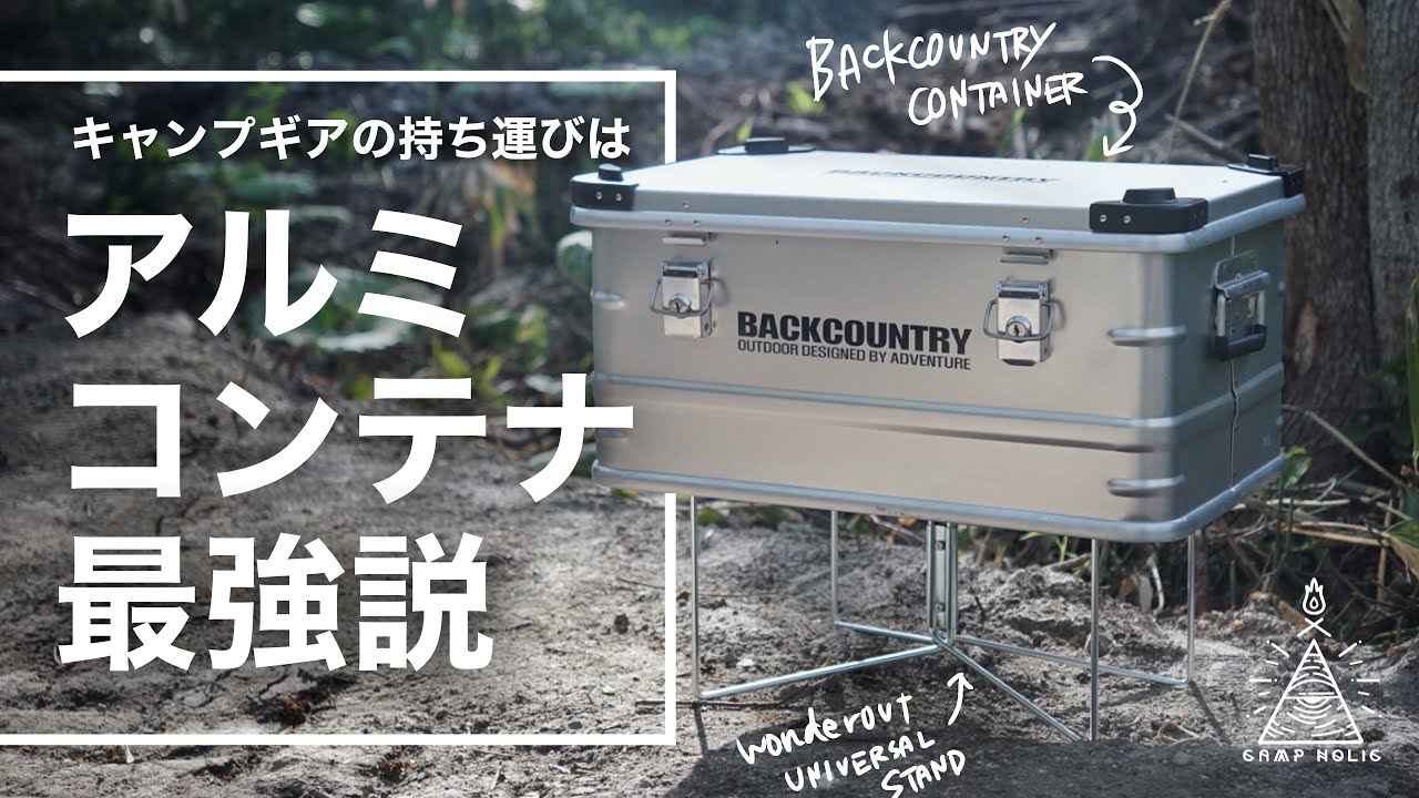 【キャンプギア】キャンプのコンテナはアルミコンテナが最強説/backcountry/wonderout universal stand