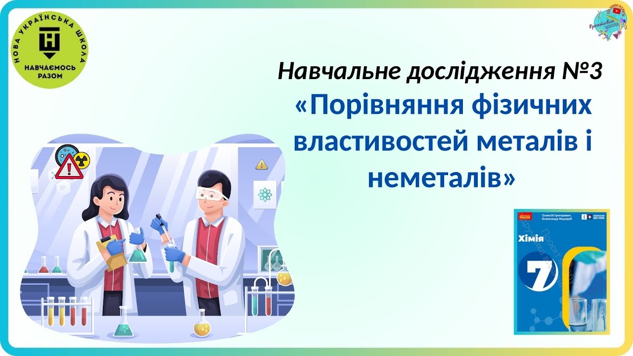 Навчальне дослідження №3  «Порівняння фізичних властивостей металів і неметалів»