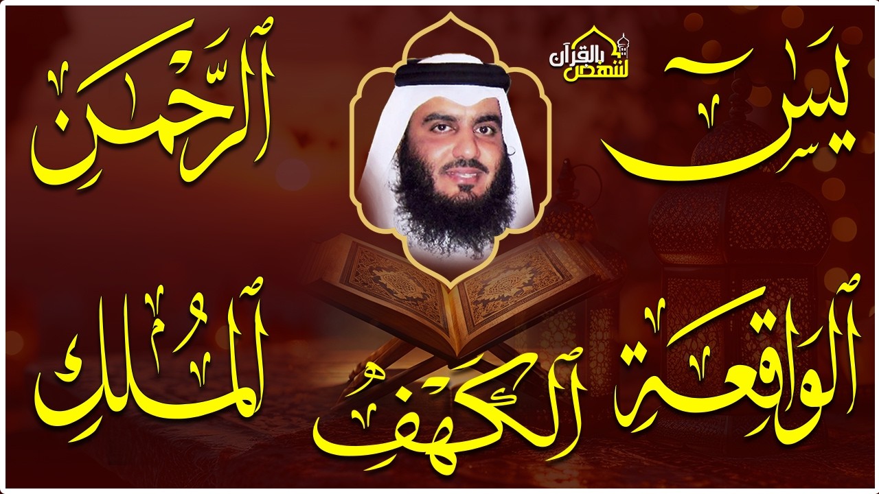 استمع بنية الرزق سور (يس + الرحمن + الواقعة + الملك + الكهف ) بصوت القارئ الشيخ أحمد بن علي العجمي