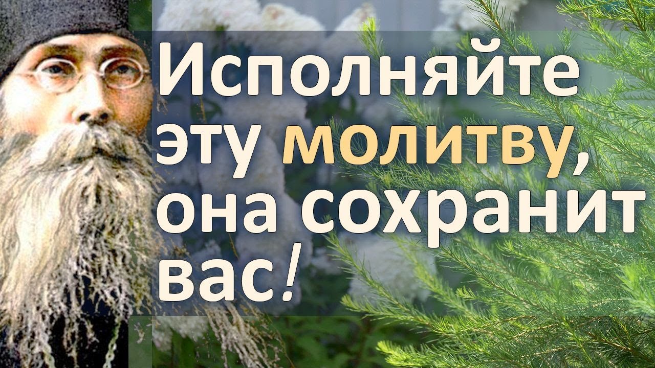 Исполняйте эту Молитву, она Сохранит вас от всякого зла! - Варсонофий Оптинский