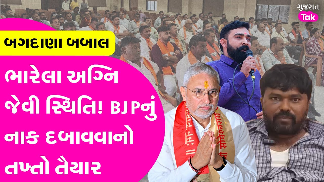 Bagdana Babal | ભાજપનું નાક દબાવવાનો તખ્તો તૈયાર? બેઠકોમાં સન્નાટો 