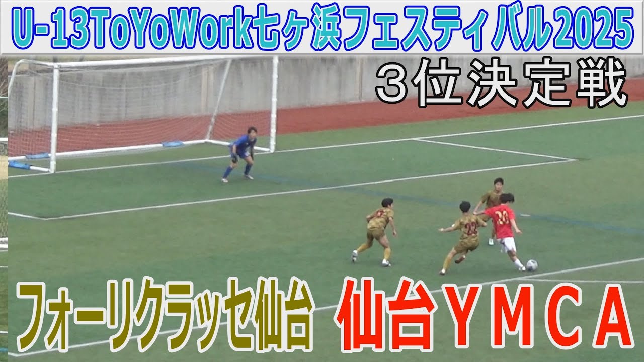 【速報３位決定戦 】ＹＭＣＡ vs フォーリクラッセ仙台 U-13ToYoWork七ヶ浜フェスティバル2025
