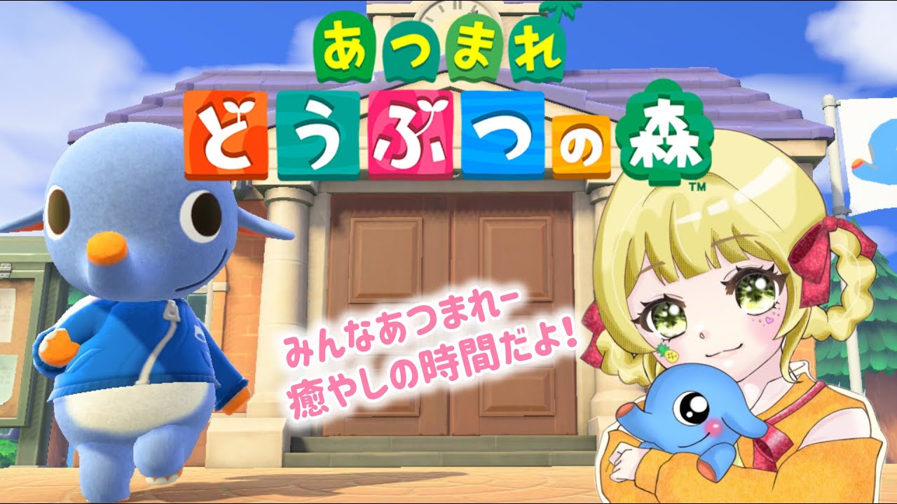 【あつまれどうぶつの森】 #109 癒しの時間だよー！！ #ゲーム配信 #ゲーム実況 #あつまれどうぶつの森 #あつ森