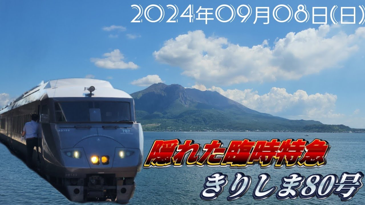 【プレスで公表なし！】臨時特急きりしま80号に乗ってみた